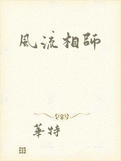 风流相师