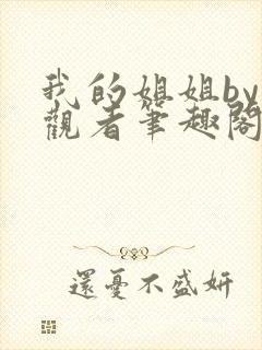 我的姐姐by旁观者笔趣阁免费阅读全文无弹窗