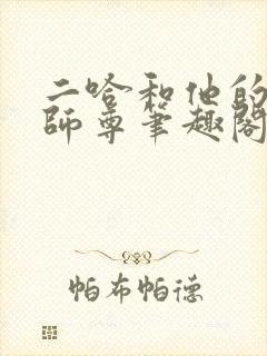 二哈和他的白猫师尊笔趣阁