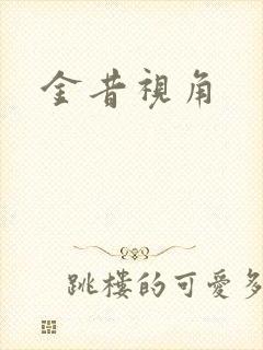 金昔视角