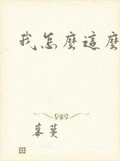 我怎么这么有钱