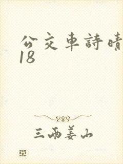 公交车诗晴1～18