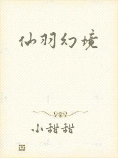 仙羽幻境