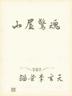 山屋惊魂