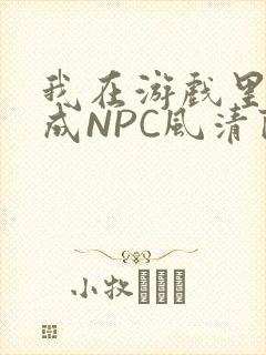 我在游戏里被当成NPC风清陨