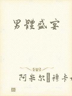 男体盛宴