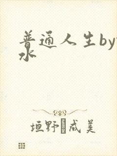 普通人生by镜水