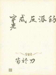 穿成反派的黑月光