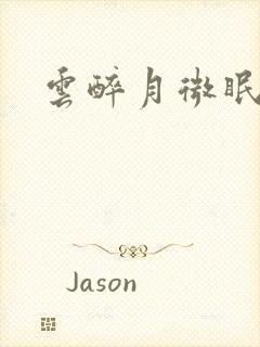 云醉月微眠