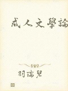 成人文学论坛