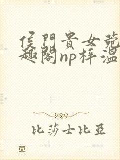 侯门贵女菀菀笔趣阁np梓温