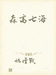 森高七海