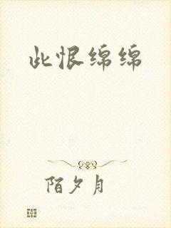 此恨绵绵