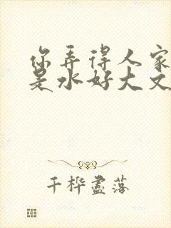 你弄得人家里都是水好大文