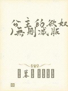 公主的欲奴(h)无删减版