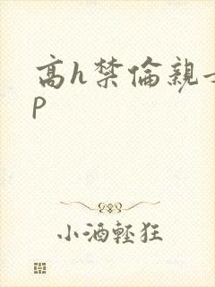 高h禁伦亲女np