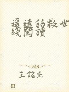 遥远的救世主在线阅读