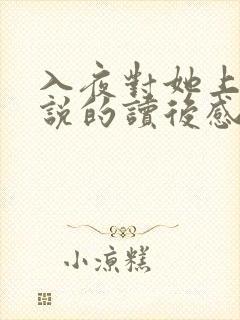 入夜对她上瘾小说的读后感