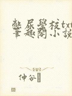 憋尿学校txt笔趣阁小说