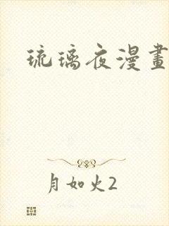 琉璃夜漫画
