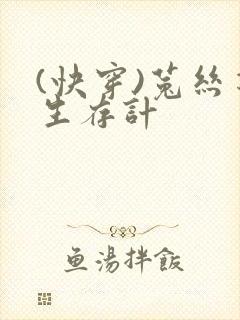 (快穿)菟丝花生存计