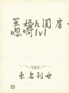 军婚h圆房～h嗯啊1v1