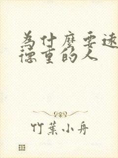 为什么要远离阴德重的人