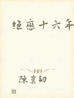 绝恋十六年