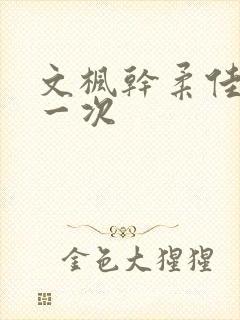 文枫干柔佳的第一次