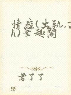 情瘾(出轨,高h)笔趣阁
