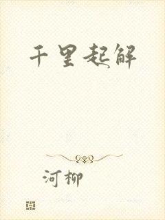 千里起解