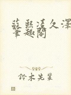 苏熙凌久泽顶点笔趣阁