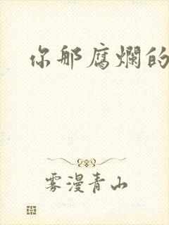 你那腐烂的直肠