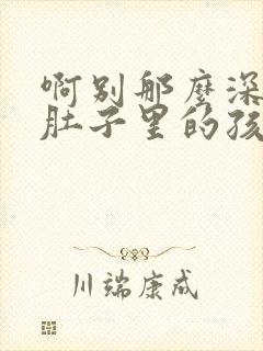 啊别那么深小心肚子里的孩子忘羡