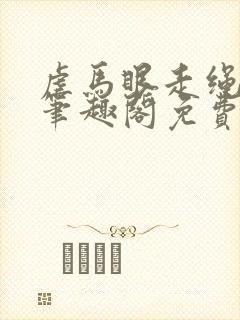 虐马眼走绳by笔趣阁免费阅读