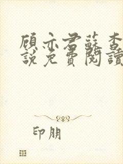 顾亦君苏杳的小说免费阅读