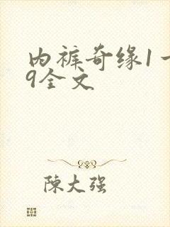 内裤奇缘1一39全文