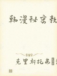 韩漫秘密教学