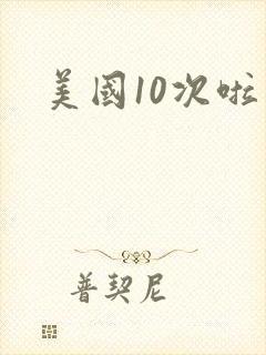 美国10次啦
