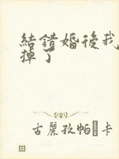 结错婚后我离不掉了