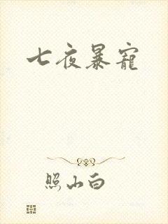 七夜暴宠