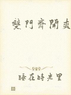 双门齐开爽死啦