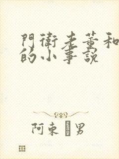 门卫老董和校花的小事说