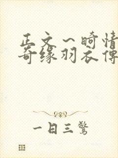 正文～畸情内裤奇缘羽衣传说