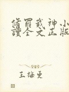 修罗武神小说阅读全文正版