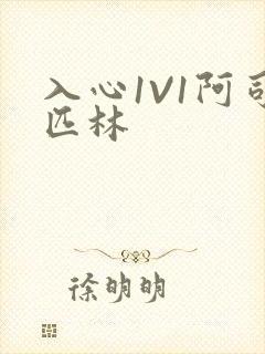 入心1V1阿司匹林