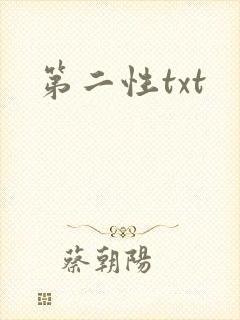 第二性txt
