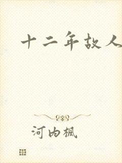 十二年故人戏