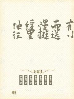 他缓慢而有力的往里挺送 小说