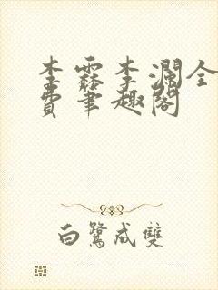 李霖李澜全文免费笔趣阁